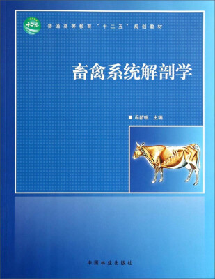 

畜禽系统解剖学/普通高等教育“十二五”规划教材