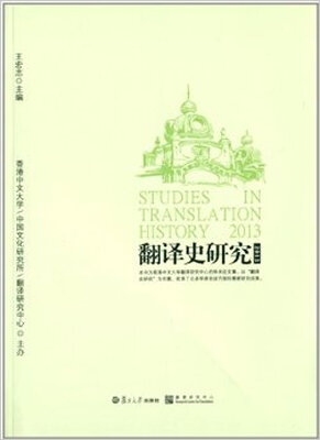 

翻译史研究（2013）