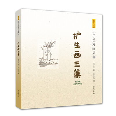 

影印版丰子恺漫画集：护生画三集