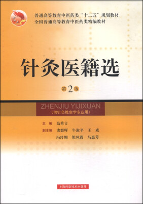 

针灸医籍选（第2版）/普通高等教育中医药类“十二五”规划教材·全国普通高等教育中医药类精编教材