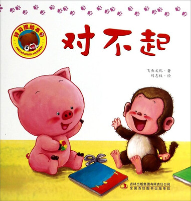 

好习惯绘本：对不起