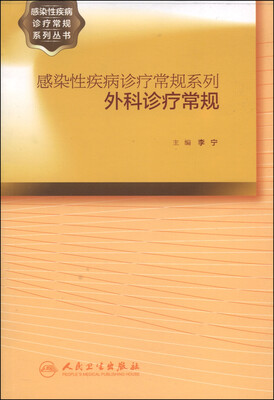 

感染病诊疗常规系列·外科诊疗常规