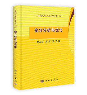 

运筹与管理科学丛书16变分分析与优化