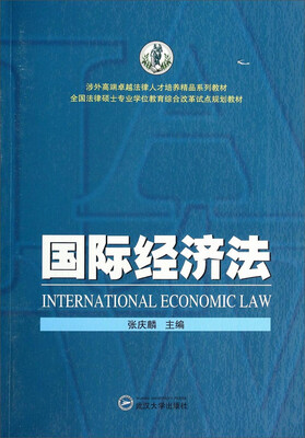 

国际经济法/全国法律硕士专业学位教育综合改革试点规划教材