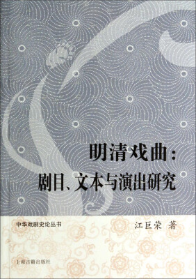 

中华戏剧史论丛书·明清戏曲：剧目、文本与演出研究