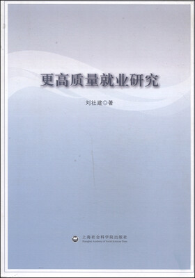 

更高质量就业研究