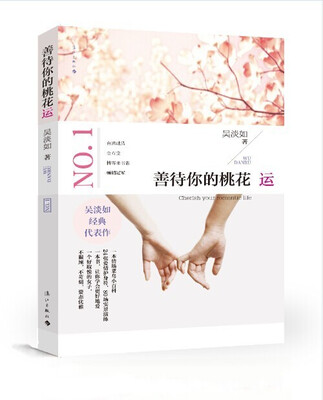 

善待你的桃花运