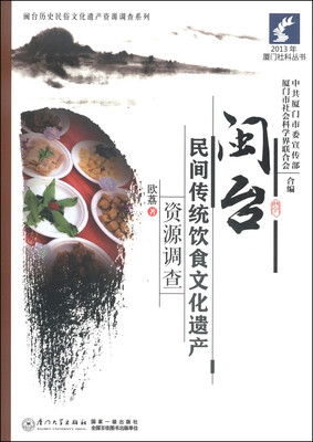 

2013年厦门社科丛书·闽台历史民俗文化遗产资源调查系列：闽台民间传统饮食文化遗产资源调查