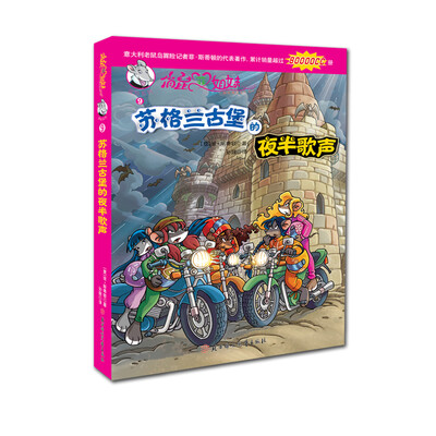 

俏鼠菲姐妹9：苏格兰古堡的夜半歌声