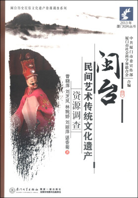 

2013年厦门社科丛书·闽台历史民俗文化遗产资源调查系列：闽台民间艺术传统文化遗产资源调查