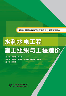 

水利水电工程施工组织与工程造价/国家中等职业教育改革发展示范校建设系列教材