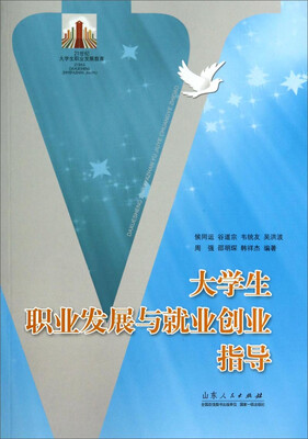 

大学生职业发展与就业创业指导/21世纪大学生职业发展教育