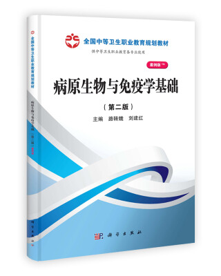 

全国中等卫生职业教育规划教材病原生物与免疫学基础第2版案例版