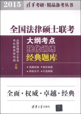 

全国法律硕士联考大纲考点强化训练经典题库（2015）