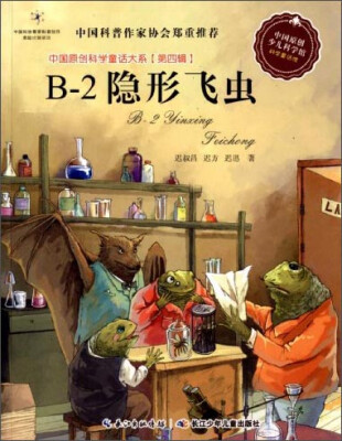 

中国原创科学童话大系（第四辑）：B-2隐形飞虫