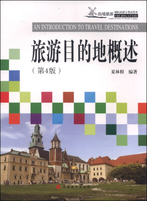 

旅游目的地概述（第4版）