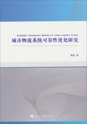 

城市物流系统可靠性优化研究