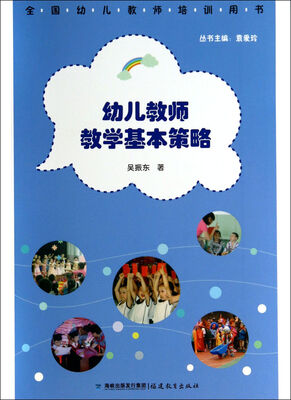 

全国幼儿教师教训用书：幼儿教师教学基本策略