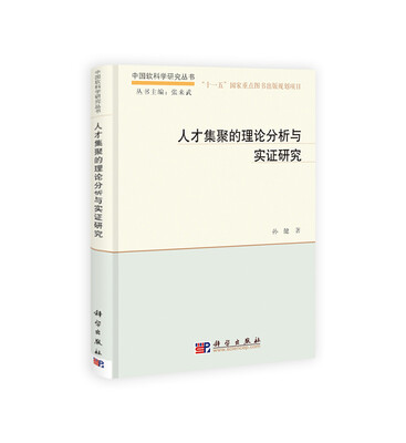 

中国软科学研究丛书：人才集聚的理论分析与实证研究