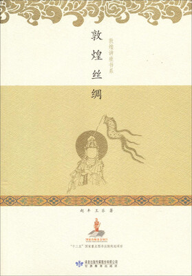 

敦煌讲座书系：敦煌丝绸