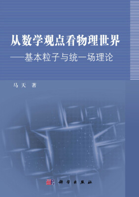 

从数学观点看物理世界：基本粒子与统一场理论