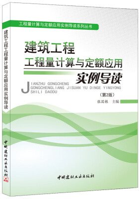 

建筑工程工程量计算与定额应用实例导读（第2版）