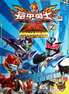 

铠甲勇士拿瓦超级英雄（2）