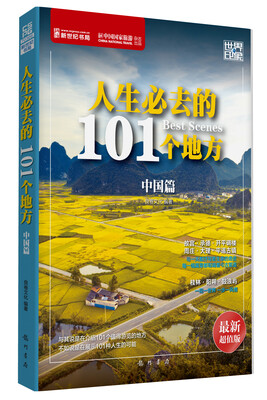 

世界印象·人生必去的101个地方（中国篇）