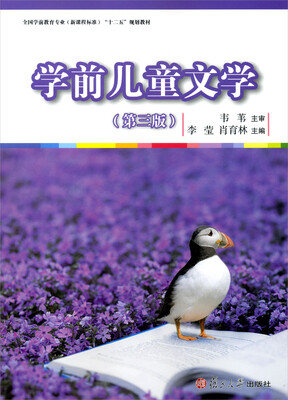 

全国学前教育专业（新课程标准）“十二五”规划教材：学前儿童文学(第三版）