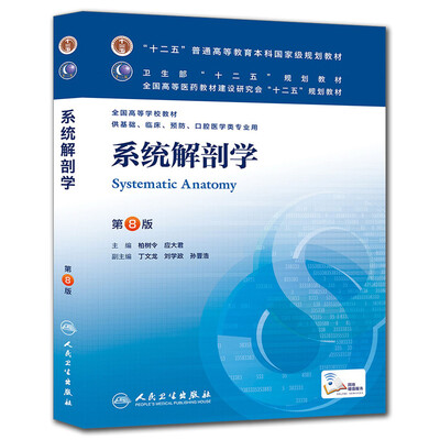 

系统解剖学(第8版) 柏树令、应大君/本科临床/十二五普通高等教育本科国家级规划教材