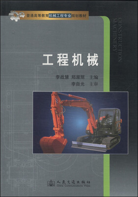 

工程机械/普通高等教育机械工程专业规划教材