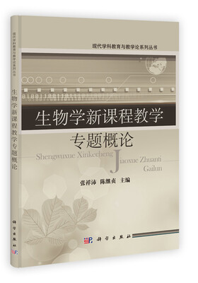 

现代学科教育与教学论系列丛书：生物学新课程教学专题概论