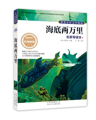 

世界少年文学精选·名家导读本：海底两万里