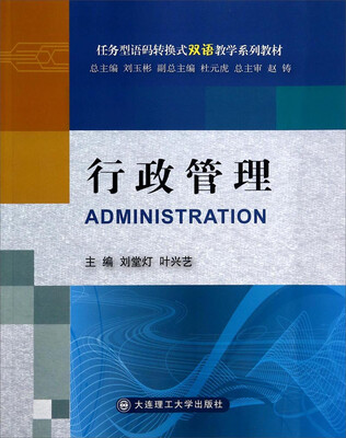 

语码转换式双语教学系列教材：行政管理