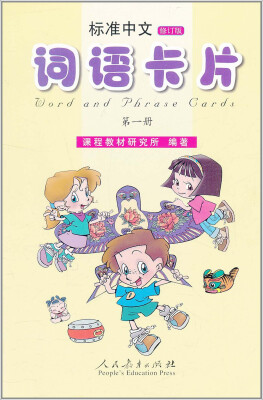 

标准中文词语卡片（第一册 修订版）