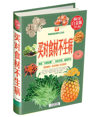 

中国家庭必备养生工具书：买对食材不生病（超值全彩白金版）