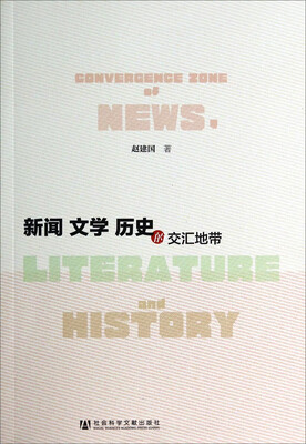 

新闻文学历史的交汇地带