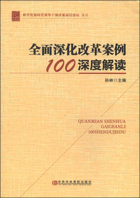 

全面深化改革案例100深度解读