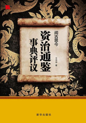 

阅古思今：资治通鉴事典评议