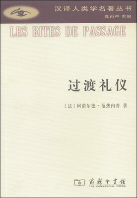 

汉译人类学名著丛书：过渡礼仪