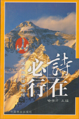 

中国旅游名胜诗话导游词：山·诗在必行