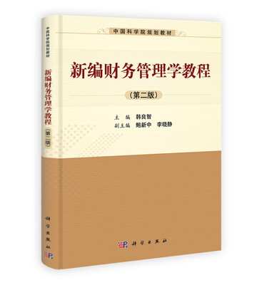 

中国科学院规划教材：新编财务管理学教程（第2版）