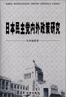 

日本民主党内外政策研究