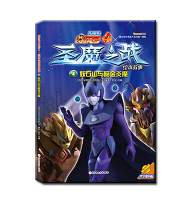 

赛尔号大电影4圣魔之战绘本故事妖石山与暗金炎魔