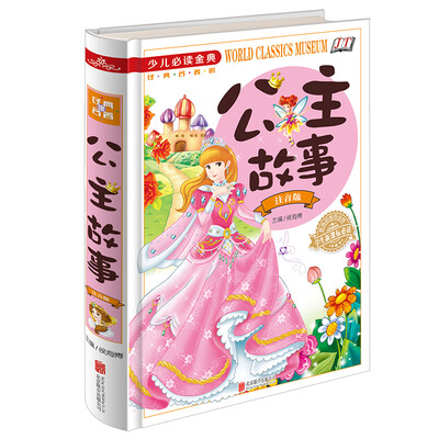 

公主故事（注音版）/少儿必读金典