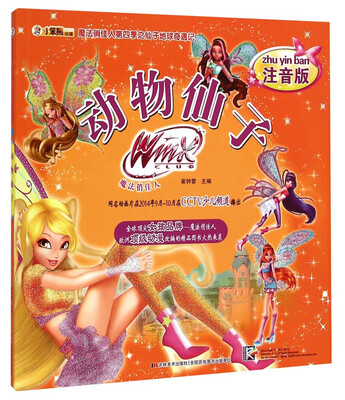 

魔法俏佳人第四季之仙子地球奇遇记动物仙子注音版
