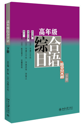

高年级综合日语（下册）