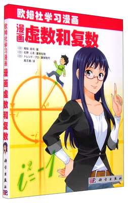 

欧姆社学习漫画 漫画虚数和复数