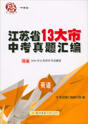 

2018春 启东系列·江苏省13大市中考真题汇编：英语