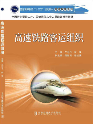 

高速铁路客运组织/普通高等教育“十三五”规划教材·高速铁路系列